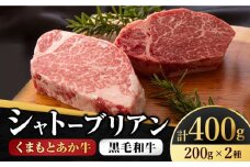 【数量限定】くまもとあか牛シャトーブリアンとくまもと黒毛和牛シャトーブリアン 計400g  国産 和牛 シャトーブリアン あか牛 黒毛和牛 焼き肉 高級 希少 牛肉 冷凍 熊本 くまもと ヒレ 霜降り 山鹿市【有限会社 スイートサプライなかぞの】[ZBV014]