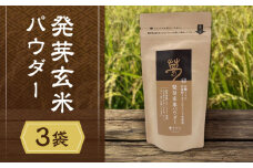 発芽玄米パウダー【株式会社 夢アグリ】発酵 玄米粉 熊本 お米 [ZCL010]