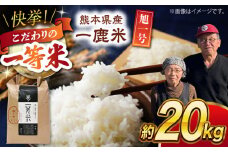 【先行予約】【数量限定】【天日塩を使用】一鹿米 旭一号 白米 20kg【株式会社 夢アグリ】おこめ 米 お米 ごはん 精米 [ZCL012]