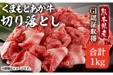 GI認証 あか牛 切り落とし 1kg【くまふる】切り落とし肉 熊本 牛肉 ヘルシー [ZDX031]