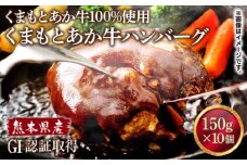 GI認証 あか牛 100%使用 ハンバーグ 150g×10個【くまふる】熊本 ジューシー お肉 牛  [ZDX033]