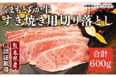 GI認証 あか牛 すき焼き 用 切り落し 600g【くまふる】すきやき 熊本 牛肉 切落し [ZDX035]