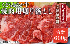 GI認証 あか牛 焼肉 用 切り落とし 600g 国産 牛肉 切り落とし 焼き肉 和牛 くまもとあか牛 赤牛 褐毛和種 熊本県産 モモ バラ ウデ クビ 赤身 ヘルシー バーベキュー BBQ 小分け 2パック 冷凍 山鹿市 送料無料【くまふる】[ZDX036]