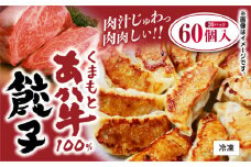 GI認証 あか牛 100%使用 餃子 60個(20個入り×3)【くまふる】ギョウザ ぎょうざ 熊本 中華  [ZDX037]