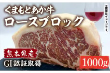 GI認証 あか牛 ロース ブロック 1000g【くまふる】ロース肉 熊本 ブロック肉 [ZDX038]