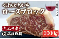 GI認証 あか牛 ロース ブロック 2000g【くまふる】ロース肉 熊本 ブロック肉 [ZDX039]