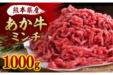 【数量限定】あか牛 ミンチ 約1000g【株式会社ワンエイト】 [ZDA009]