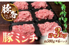 豚帝ミンチ　約500g×6（約3kg）【KRAZY MEAT(小田畜産)】  豚 ブタ 肉 熊本 国産 九州 餃子 麻婆豆腐 冷凍 小分け [ZCP011]