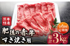 【全6回定期便】【数量限定】肥後の赤牛 すきやき 用約500g【山鹿市（桜屋）】 すきやき すき焼き 熊本 くまもと 九州 [ZBO012]