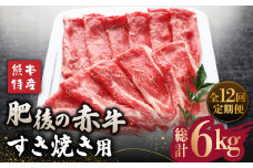 【全12回定期便】【数量限定】肥後の赤牛 すきやき 用約500g【山鹿市（桜屋）】 すきやき すき焼き 熊本 くまもと 九州 [ZBO013]