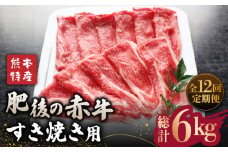 【全12回定期便】肥後の赤牛 すきやき 用約500g【山鹿市（桜屋）】 すきやき すき焼き 熊本 くまもと 九州 [ZBO013]