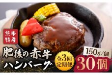 【全3回定期便】【数量限定】肥後の赤牛 ハンバーグ 約150g×10個【山鹿市（桜屋）】  冷凍 赤うし あかうし 数量限定 熊本県産 [ZBO014]