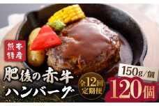 【全12回定期便】【数量限定】肥後の赤牛 ハンバーグ 約150g×10個【山鹿市（桜屋）】 冷凍 赤うし あかうし 数量限定 熊本県産 [ZBO016]