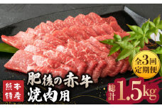 【全3回定期便】【数量限定】肥後の赤牛 焼肉 用約500g【山鹿市（桜屋）】 焼き肉用 焼肉 焼き肉 熊本県産 くまもと 熊本 数量限定 特産品 牛肉 [ZBO017]