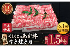 【全3回定期便】【数量限定】GI認証 くまもとあか牛 特選 すきやき 用約500g【山鹿市（桜屋）】 すき焼き 熊本 くまもと 九州 牛肉 牛 数量限定 すき焼き肉  [ZBO023]