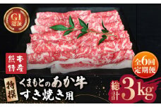 【全6回定期便】【数量限定】GI認証 くまもとあか牛 特選 すきやき 用約500g【山鹿市（桜屋）】 すき焼き 熊本 くまもと 九州 牛肉 牛 数量限定 すき焼き肉  [ZBO024]