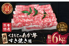 【全12回定期便】GI認証 くまもとあか牛 特選 すきやき 用約500g【山鹿市（桜屋）】 すき焼き 熊本 くまもと 九州 牛肉 牛  すき焼き肉  [ZBO025]
