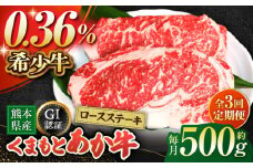 【全3回定期便】【数量限定】GIくまもとあか牛ロースステーキ　約500g【山鹿市（桜屋）】 熊本 特産 熊本県産  牛肉 牛 特選 定期 [ZBO026]