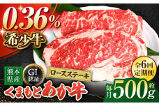 【全6回定期便】【数量限定】GIくまもとあか牛ロースステーキ　約500g【山鹿市（桜屋）】 熊本 特産 熊本県産  牛肉 牛 特選 定期 [ZBO027]