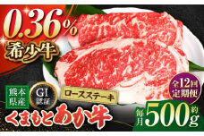 【全12回定期便】【数量限定】GIくまもとあか牛ロースステーキ　約500g【山鹿市（桜屋）】 熊本 特産 熊本県産  牛肉 牛 特選 定期 [ZBO028]