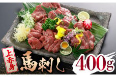 【国産】上赤身 馬刺し 400ｇ【山鹿市（桜屋）】 熊本 特産 上赤身 赤身 [ZBO035]