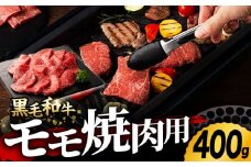 九州産 藤彩牛 モモ 焼肉用 1639 [ZDT002] 冷凍 国産 牛肉 焼肉 焼き肉用 熊本 もも