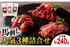 ふじ馬刺し 人気 3種 詰合せ 3589 [ZDT012] 馬刺し 赤身 霜降り 熊本 馬刺 セット