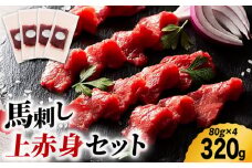 ふじ馬刺し 上赤身 4個セット 3590 [ZDT013] 贅沢 赤身 馬刺し 馬刺 熊本 くまもと 冷凍