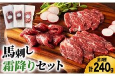 ふじ馬刺し 霜降り 馬刺し 3種セット 3591 [ZDT014] 馬刺し 馬刺 くまもと 熊本 冷凍