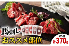 ふじ馬刺し 専門店おススメ部位詰合せ 3592 [ZDT015] 中トロ チョーチン イチボ バラヒモ 馬肉 馬刺 熊本 くまもと ユッケ おつまみ
