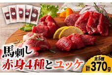 ふじ馬刺し 赤身 4種 と ユッケ セット 3593 [ZDT016] おつまみ 熊本 馬肉 馬刺し 馬刺