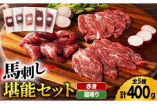 ふじ馬刺し 赤身 霜降り 堪能セット 3596 [ZDT017] 肉 熊本 馬肉 馬刺 赤身馬刺し 霜降り馬刺し
