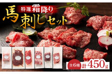 熊本特産！特選 霜降り 馬刺し セット 3598 [ZDT025] 贅沢 霜降り馬刺し 馬刺 熊本 くまもと 冷凍 特産品