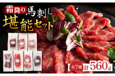 霜降り 馬刺し 堪能セット 3600 [ZDT026] 霜降り馬刺し 馬刺 馬肉 熊本 くまもと