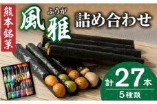 熊本銘菓　風雅巻き詰合せ27本【株式会社 通宝】 海苔 豆 熊本 名菓 お土産 詰め合わせ [ZDJ005]