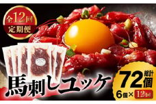 【12回定期便】ふじ馬刺し おつまみ ユッケ 6個セット 3586 [ZDT030] 馬刺し 馬肉 馬刺 定期 熊本