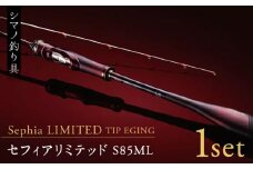 【数量限定】【シマノ釣り具】セフィアリミテッドS85ML【高田つりぐ】 [ZCW014]