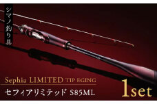 【数量限定】【シマノ釣り具】セフィアリミテッドS85ML【高田つりぐ】 [ZCW014]