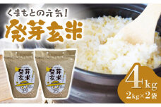 【金賞受賞米使用】くまもとの元気！発芽玄米 2kg×2袋【株式会社 れんげ・カンパニー】 [ZAX003] お米 米 玄米 国産 ご飯 熊本県産