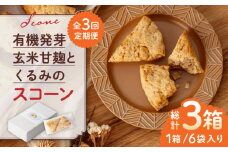 【全3回定期便】有機発芽玄米甘麹とくるみのスコーン【BANBA BON BONS】おかし 熊本 スコーン クルミ [ZDW002]