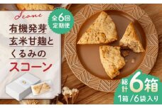 【全6回定期便】有機発芽玄米甘麹とくるみのスコーン【BANBA BON BONS】おかし 熊本 スコーン クルミ  [ZDW003]