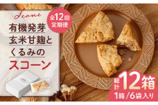【全12回定期便】有機発芽玄米甘麹とくるみのスコーン【BANBA BON BONS】おかし 熊本 スコーン クルミ  [ZDW004]