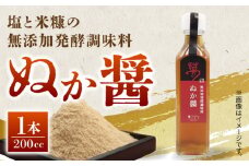 【数量限定】ぬか醤　200cc【株式会社 夢アグリ】塩 麹 発酵 熊本  [ZCL013]