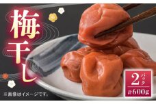 【先行予約】【数量限定】梅干し 300g×２P【株式会社 夢アグリ】うめぼし おかず 漬物 熊本 梅  [ZCL014]