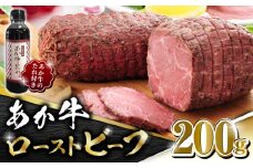 熊本県産 あか牛 ローストビーフ 200g ソース付き【有限会社 三協畜産】 九州産 国産 赤身 赤牛 褐牛 あかうし 褐毛和種 牛肉 [ZEB001]