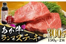 【数量限定】あか牛 ランプ ステーキ セット 150g×2枚【有限会社 三協畜産】  国産 赤身 赤牛 褐牛 あかうし 褐毛和種  冷凍 国産 牛肉  [ZEB005]