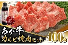 【数量限定】あか牛 カルビ 焼肉セット 400g あか牛のたれ付き【有限会社 三協畜産】 赤身 赤牛 褐牛 あかうし 褐毛和種  冷凍 国産 牛肉 焼肉 カルビ  [ZEB007]