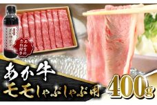 【数量限定】あか牛 赤身 モモ スライス セット あか牛のたれ付き【有限会社 三協畜産】 九州産 国産 赤身 赤牛 褐牛 あかうし 褐毛和種  冷凍 国産 赤身 モモ スライス  [ZEB009]