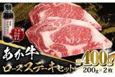あか牛 ロース ステーキ セット 200g×2枚【有限会社 三協畜産】 九州産 国産 赤身 赤牛 褐牛 あかうし 褐毛和種  冷凍 国産 牛肉 ロース ステーキ  [ZEB011]