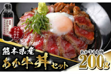 【数量限定】熊本県産 あか牛 あか牛丼セット もも肉 200g たれ付き【有限会社 三協畜産】  赤身 赤牛 褐牛 あかうし 褐毛和種  冷凍 国産 牛肉 あか牛丼 牛丼  [ZEB025]